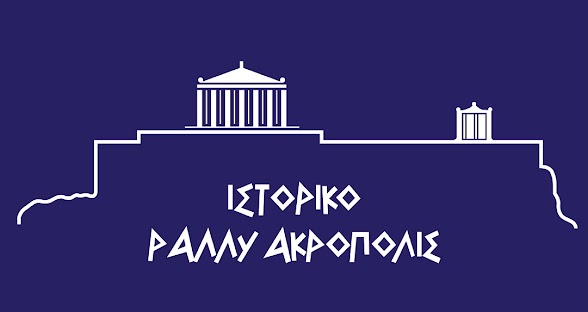 Ιστορικό Ράλλυ Ακρόπολις 2023