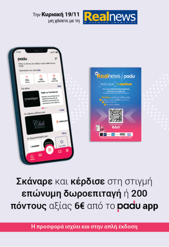 Την Κυριακή με τη Realnews: Σκάναρε&κέρδισε με το PaduApp