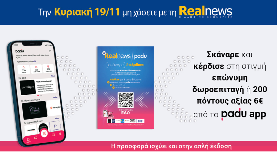 Την Κυριακή με τη Realnews: Σκάναρε&κέρδισε με το PaduApp