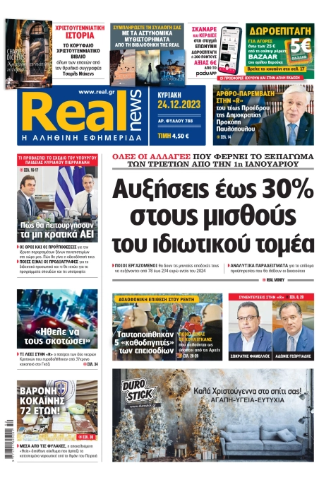 Η Realnews που κυκλοφορεί