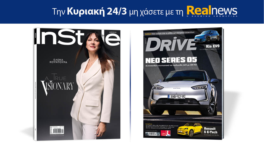 Αυτή την Κυριακή με τη Realnews: Instyle, μαζί Drive