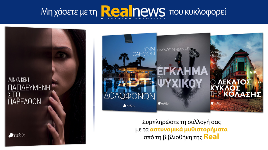 Αυτή την Κυριακή με τη Realnews : «Παγιδευμένη στο παρελθόν» της Μίνκα Κεντ – Μαζί αστυνομικά μυθιστορήματα