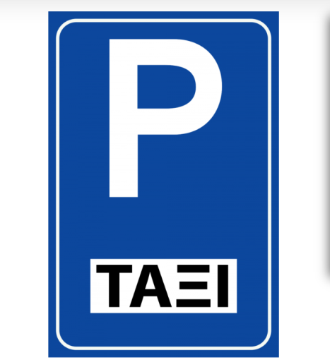 Ρυθμιστική πινακίδα Ρ70 Χώρος στάθμευσης ορισμένης κατηγορίας οχημάτων (πχ. ταξί)