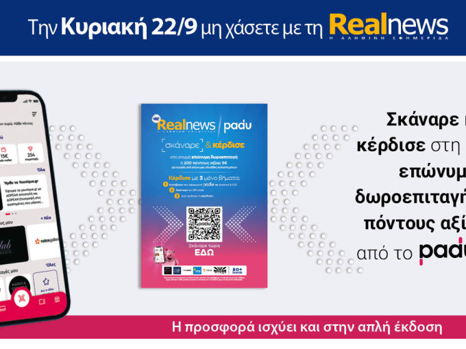 Την Κυριακή με τη Realnews: Σκάναρε & κέρδισε με το PaduApp