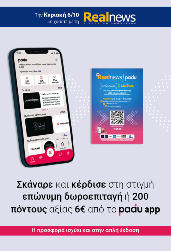 Την Κυριακή με τη Realnews: Σκάναρε & κέρδισε με το PaduApp