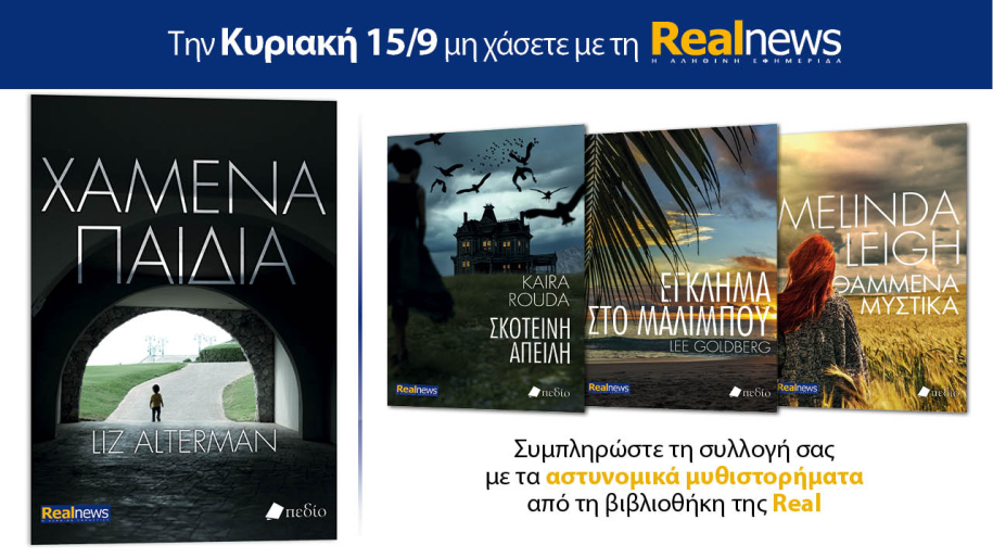 Αυτή την Κυριακή με τη Realnews: «Χαμένα παιδιά» της Liz Alterman, –  Μαζί αστυνομικά μυθιστορήματα