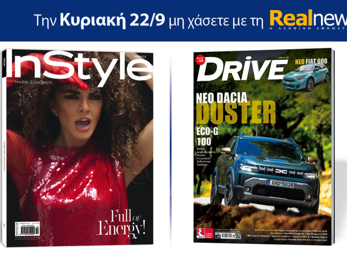 Αυτή την Κυριακή με τη Realnews: Instyle, μαζί Drive