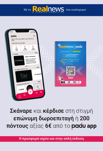 Την Κυριακή με τη Realnews: Σκάναρε & κέρδισε με το PaduApp