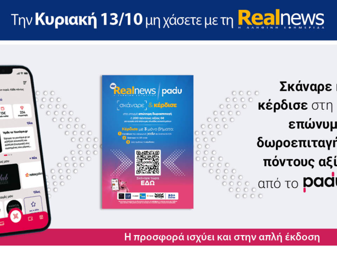 Την Κυριακή με τη Realnews: Σκάναρε κέρδισε με το PaduApp