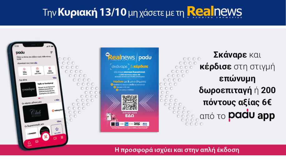 Την Κυριακή με τη Realnews: Σκάναρε κέρδισε με το PaduApp