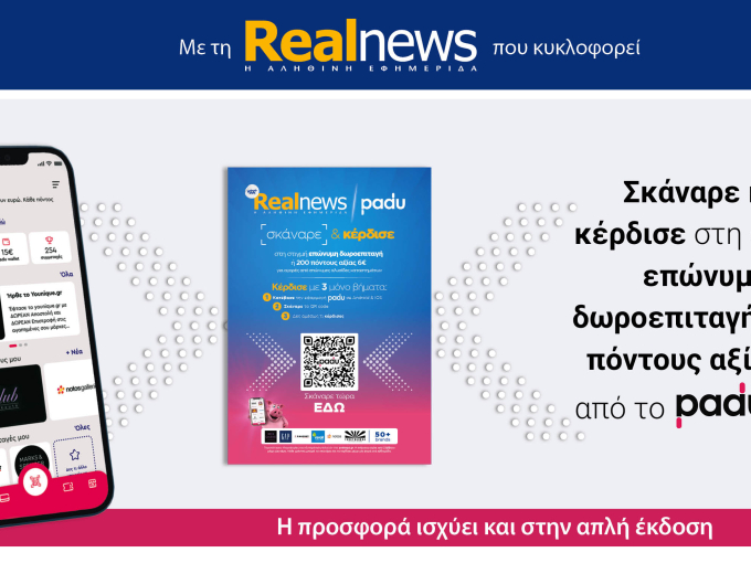 Την Κυριακή με τη Realnews: Σκάναρε & κέρδισε με το PaduApp