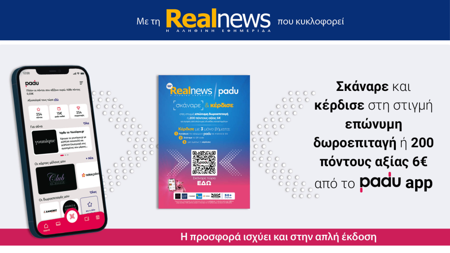 Την Κυριακή με τη Realnews: Σκάναρε & κέρδισε με το PaduApp