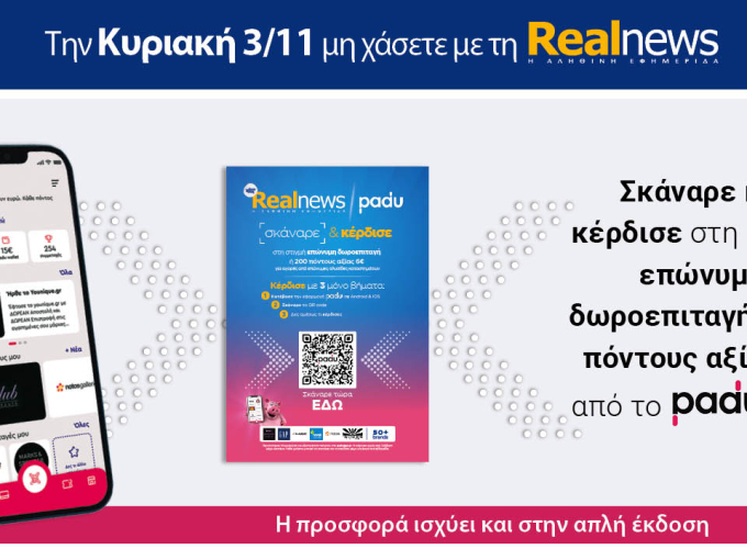 Την Κυριακή με τη Realnews: Σκάναρε & κέρδισε με το PaduApp