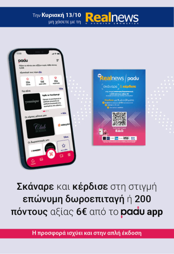 Την Κυριακή με τη Realnews: Σκάναρε κέρδισε με το PaduApp